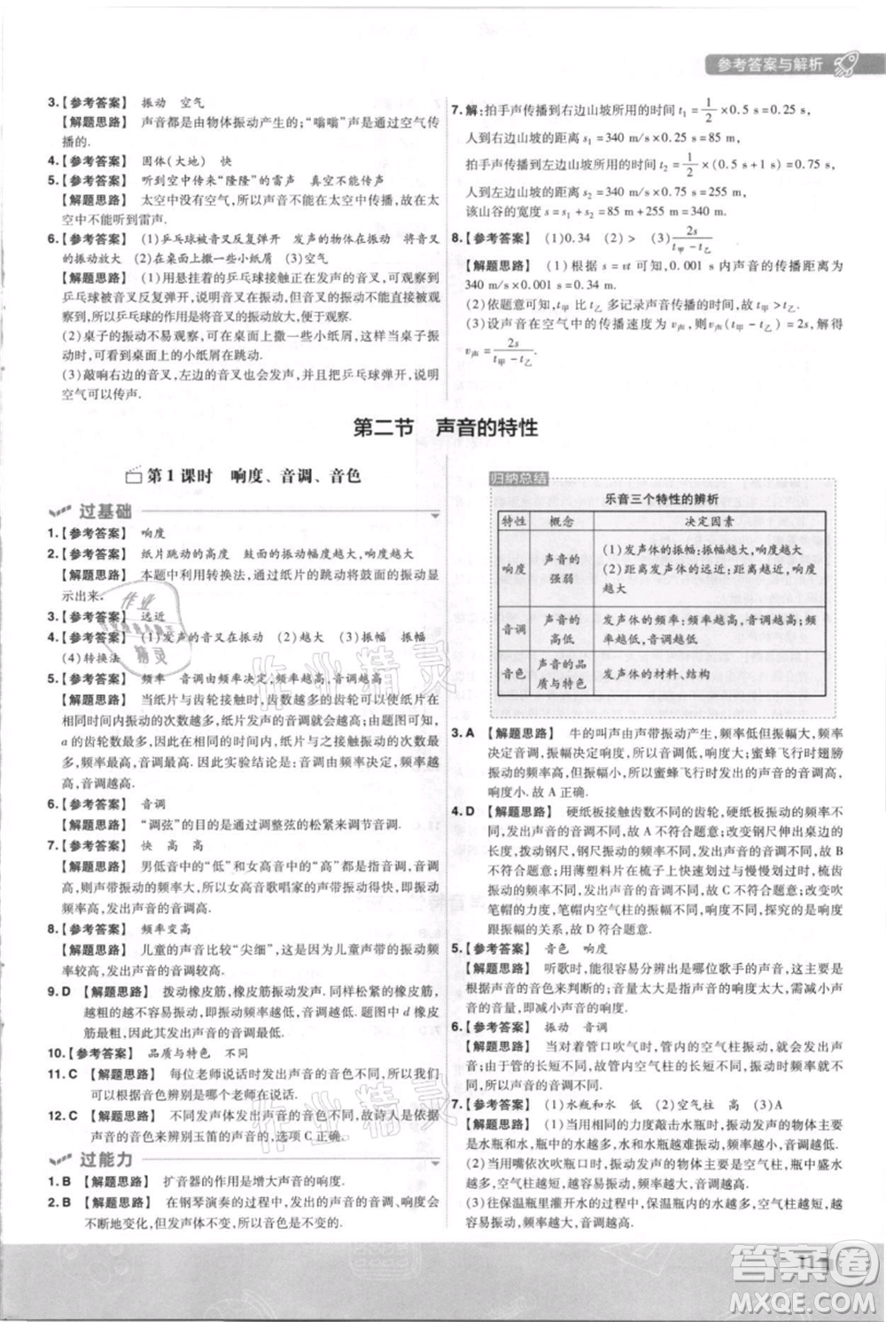 南京師范大學出版社2021一遍過八年級上冊物理滬科版參考答案