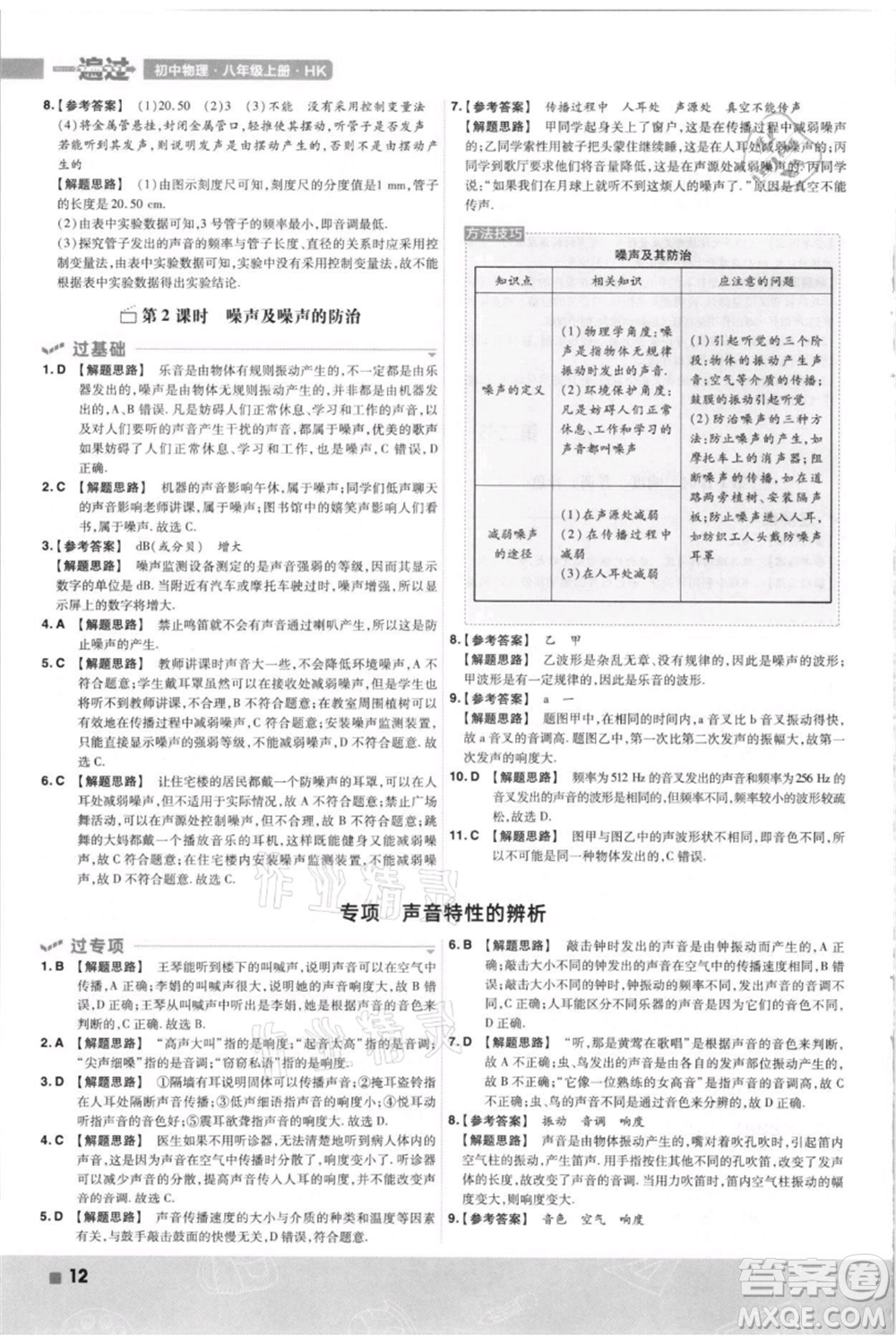 南京師范大學出版社2021一遍過八年級上冊物理滬科版參考答案