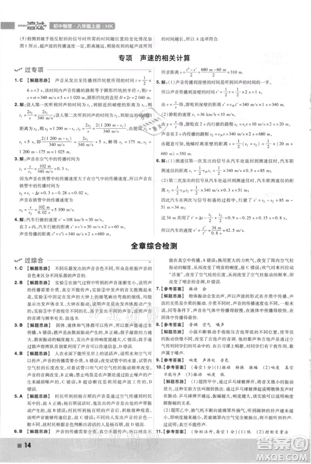 南京師范大學出版社2021一遍過八年級上冊物理滬科版參考答案