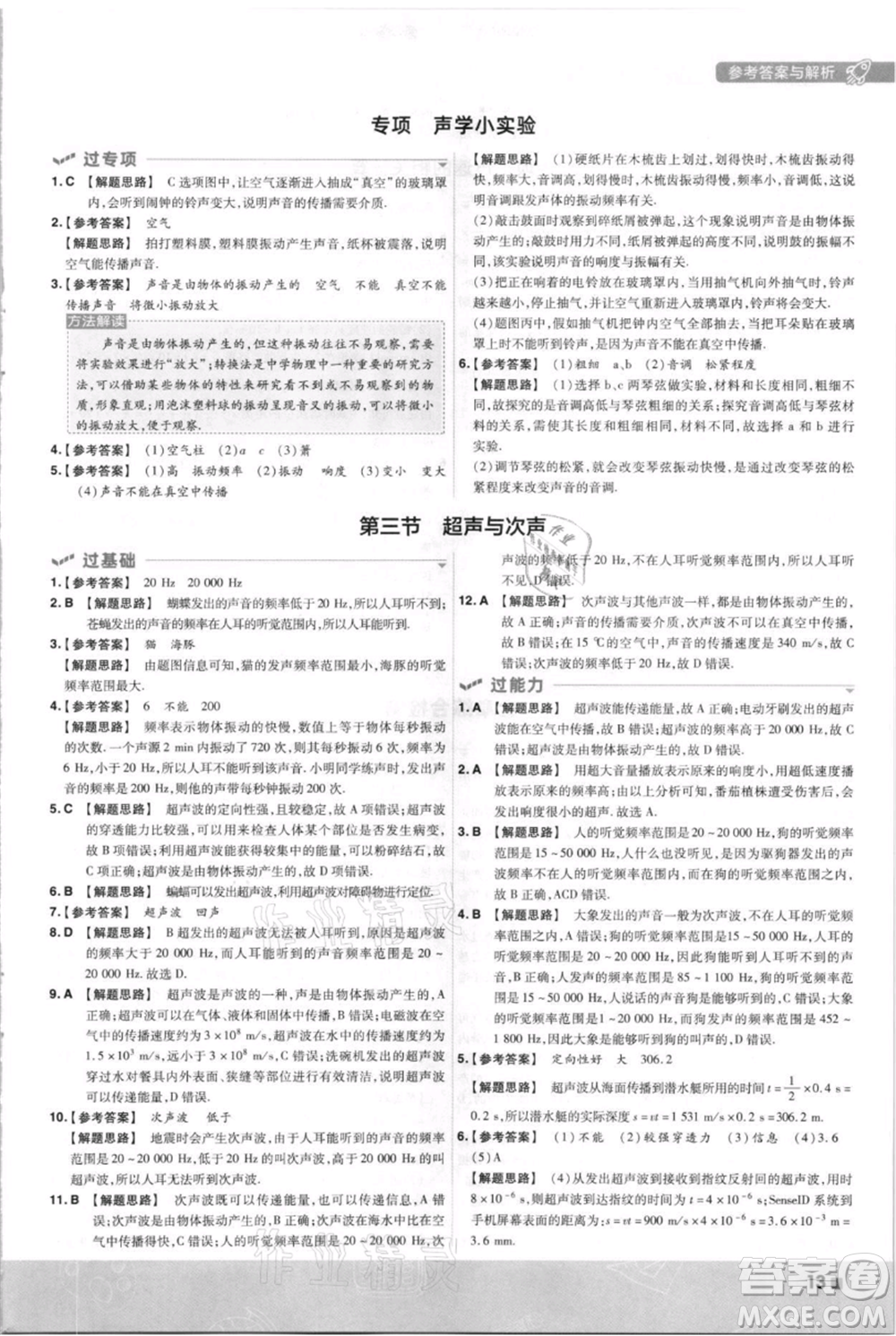 南京師范大學出版社2021一遍過八年級上冊物理滬科版參考答案