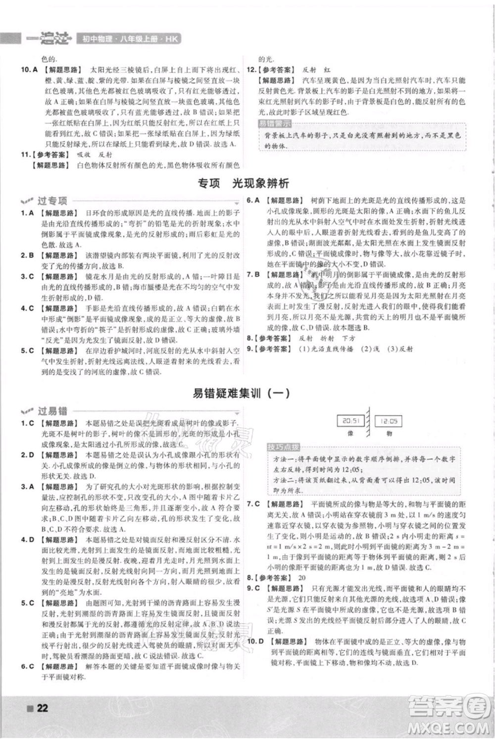 南京師范大學出版社2021一遍過八年級上冊物理滬科版參考答案