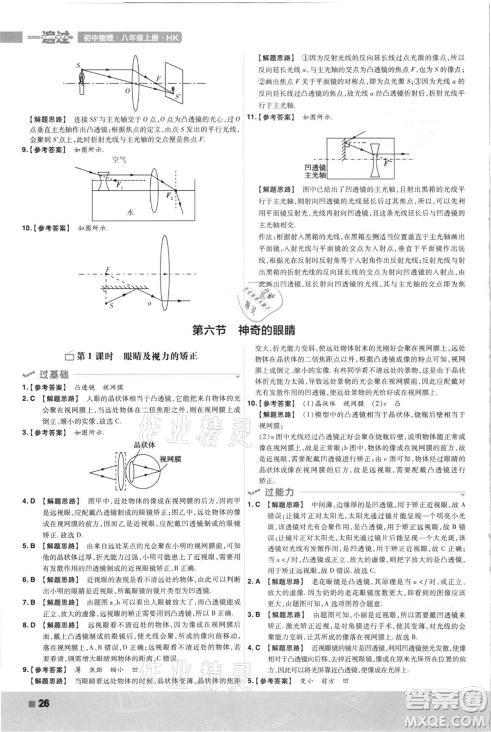 南京師范大學出版社2021一遍過八年級上冊物理滬科版參考答案