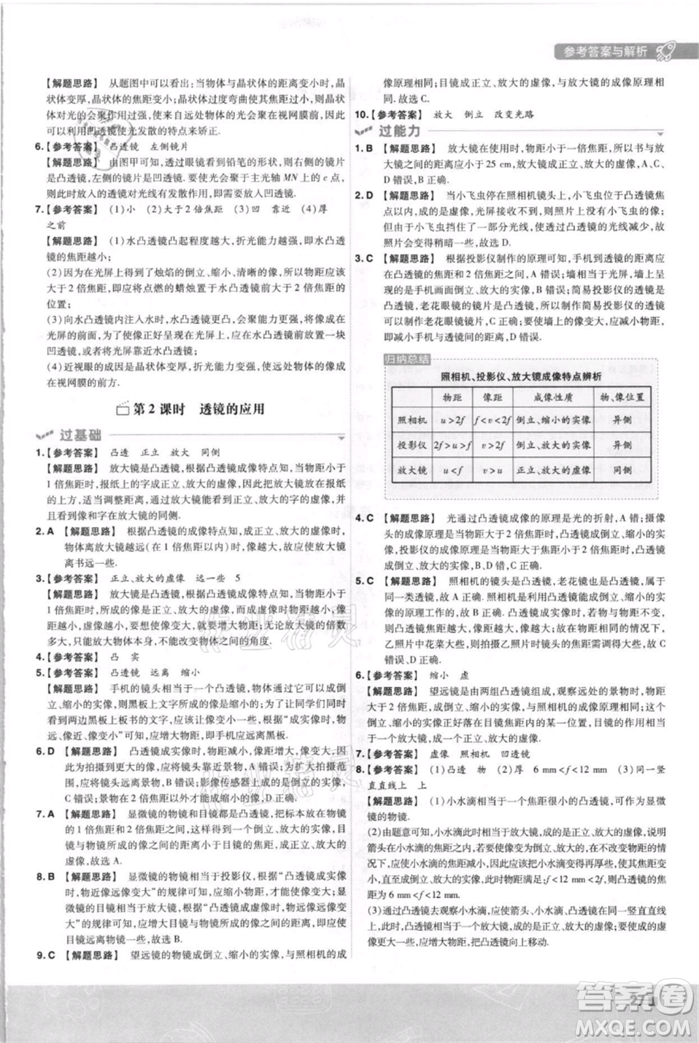 南京師范大學出版社2021一遍過八年級上冊物理滬科版參考答案