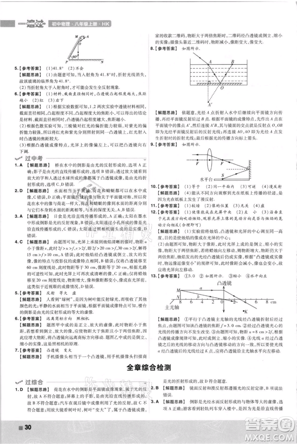 南京師范大學出版社2021一遍過八年級上冊物理滬科版參考答案