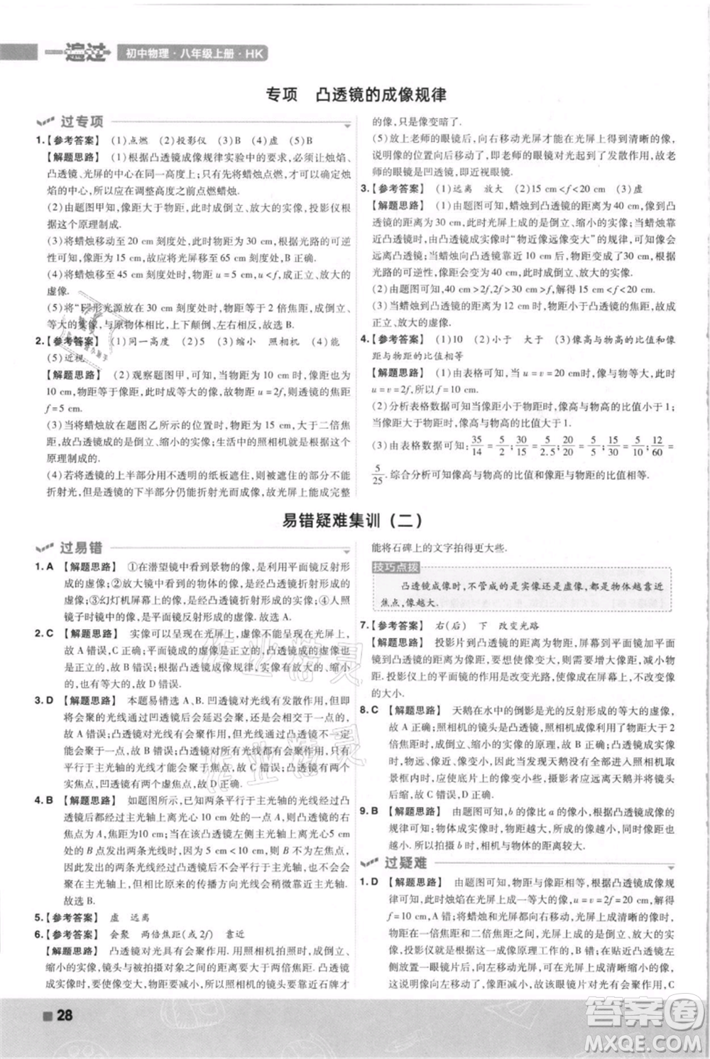 南京師范大學出版社2021一遍過八年級上冊物理滬科版參考答案