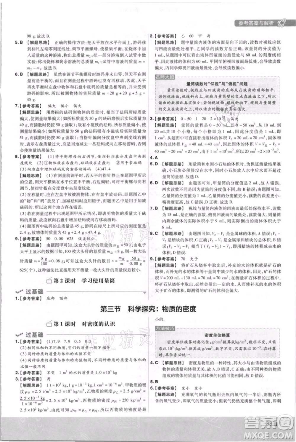 南京師范大學出版社2021一遍過八年級上冊物理滬科版參考答案