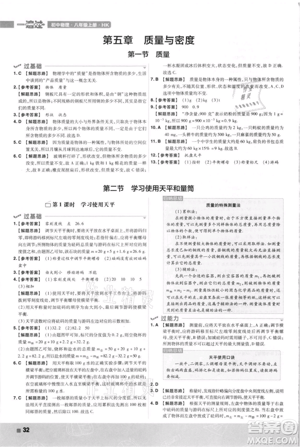南京師范大學出版社2021一遍過八年級上冊物理滬科版參考答案