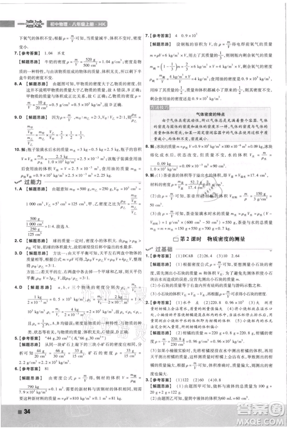 南京師范大學出版社2021一遍過八年級上冊物理滬科版參考答案