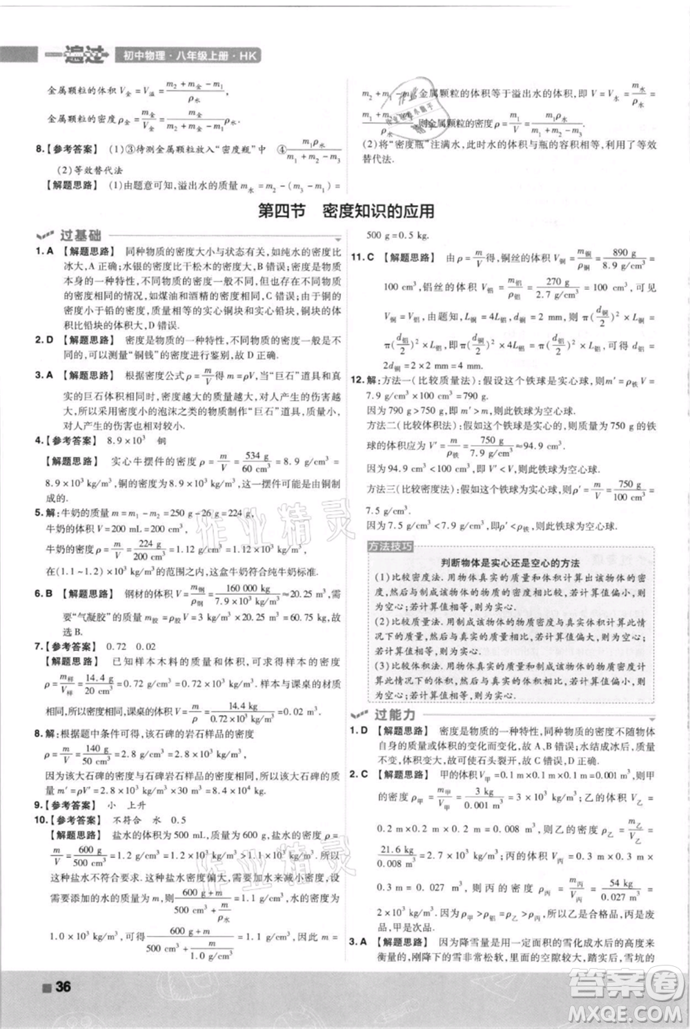 南京師范大學出版社2021一遍過八年級上冊物理滬科版參考答案
