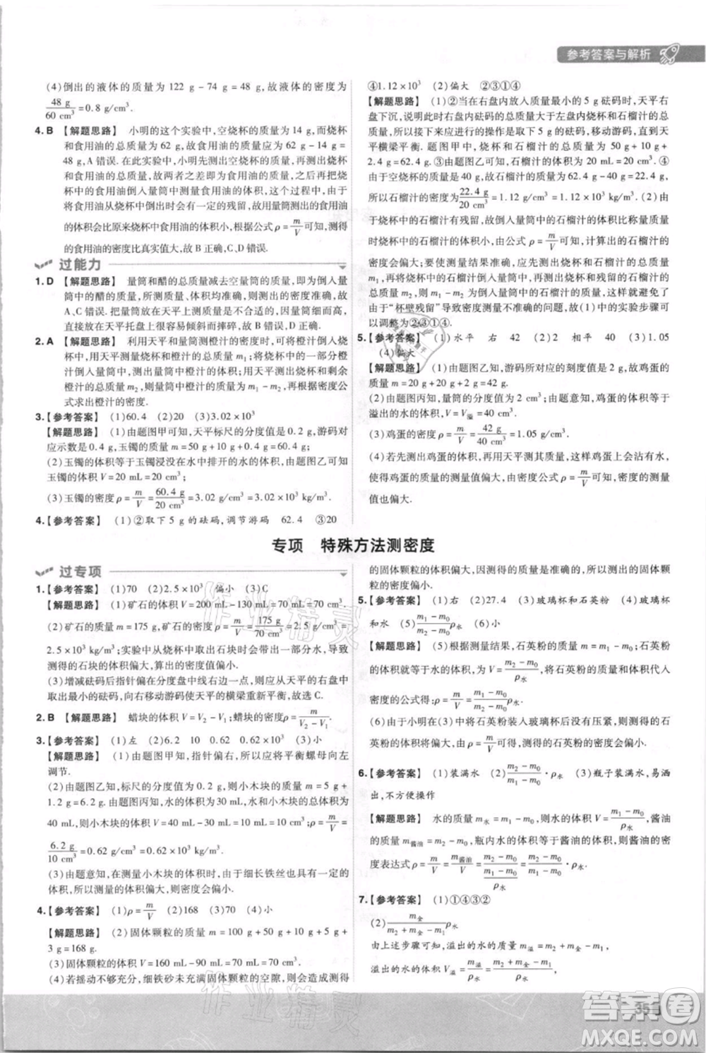 南京師范大學出版社2021一遍過八年級上冊物理滬科版參考答案