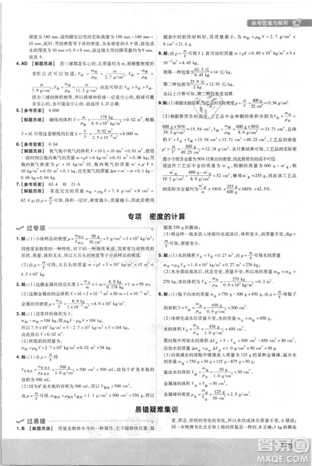 南京師范大學出版社2021一遍過八年級上冊物理滬科版參考答案