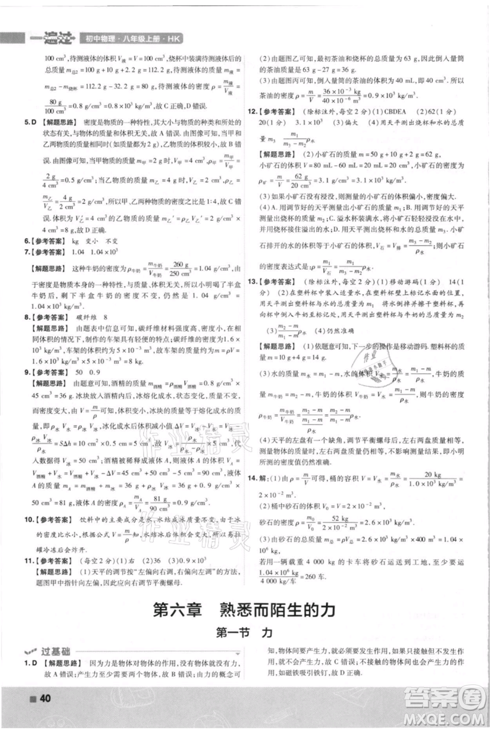 南京師范大學出版社2021一遍過八年級上冊物理滬科版參考答案