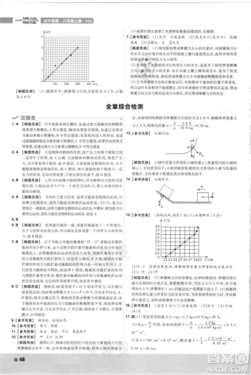 南京師范大學出版社2021一遍過八年級上冊物理滬科版參考答案