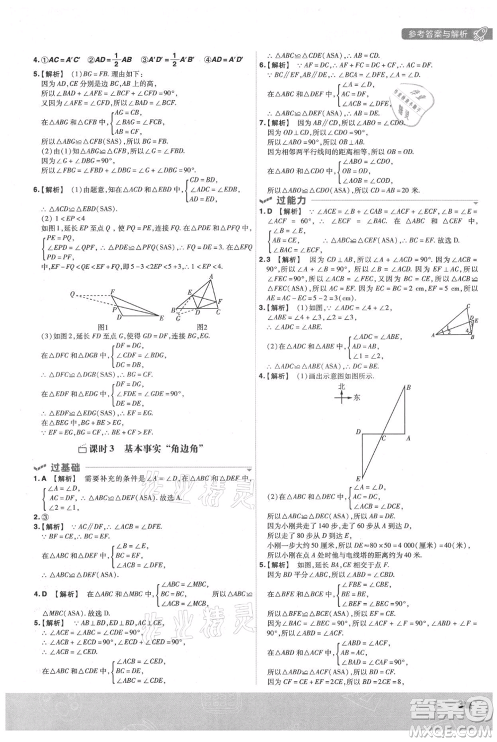 南京師范大學(xué)出版社2021一遍過(guò)八年級(jí)上冊(cè)數(shù)學(xué)蘇科版參考答案