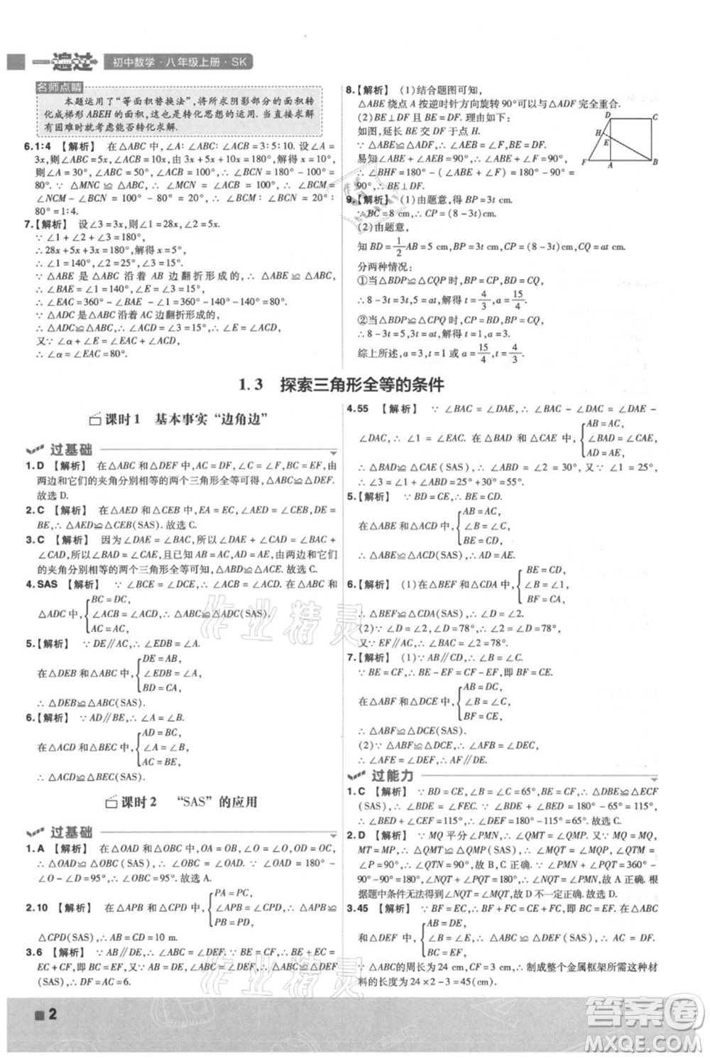 南京師范大學(xué)出版社2021一遍過(guò)八年級(jí)上冊(cè)數(shù)學(xué)蘇科版參考答案