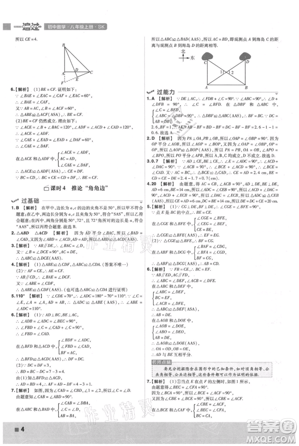南京師范大學(xué)出版社2021一遍過(guò)八年級(jí)上冊(cè)數(shù)學(xué)蘇科版參考答案