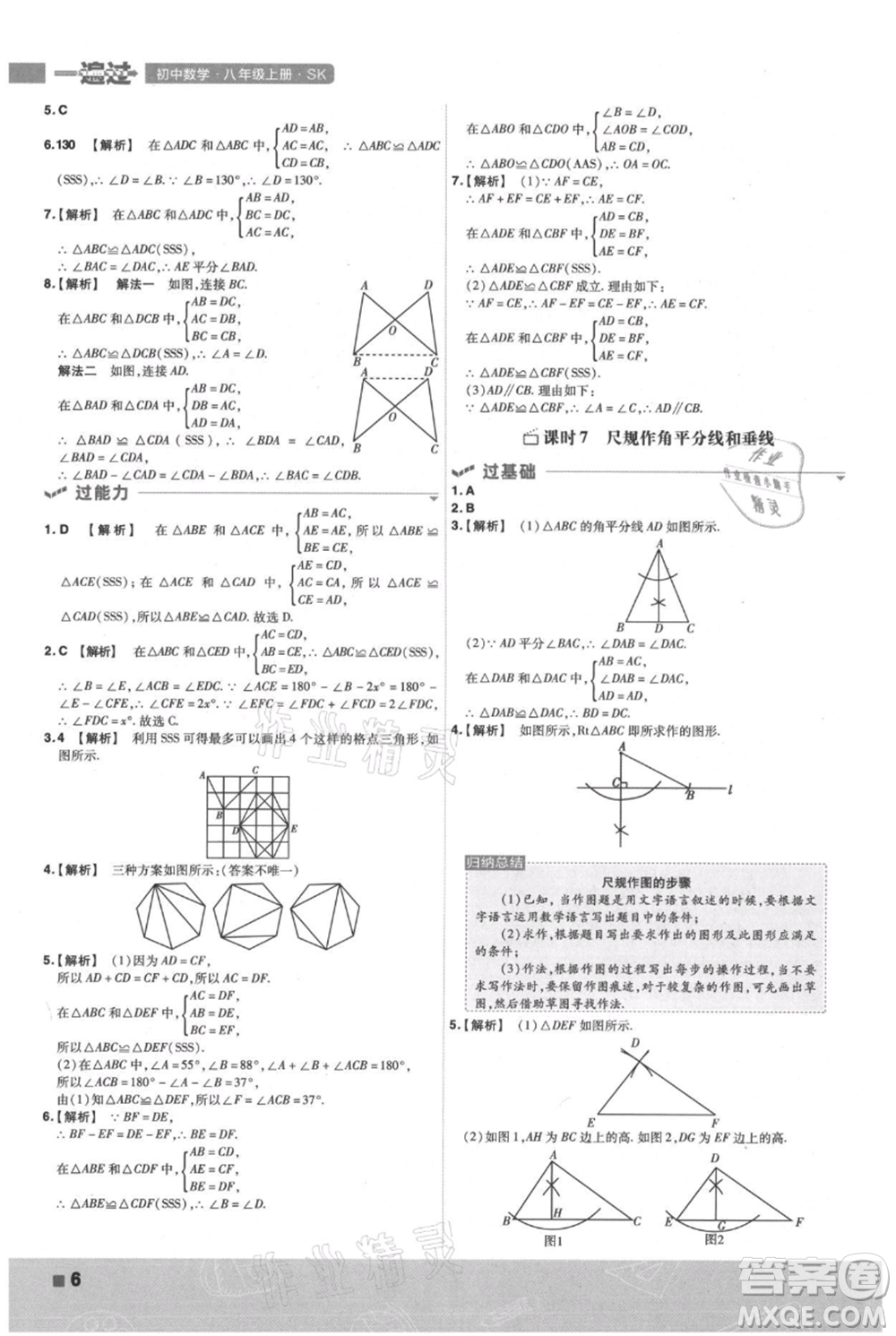 南京師范大學(xué)出版社2021一遍過(guò)八年級(jí)上冊(cè)數(shù)學(xué)蘇科版參考答案
