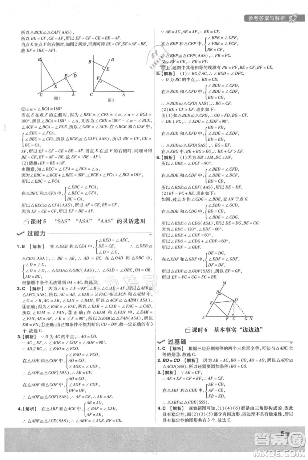 南京師范大學(xué)出版社2021一遍過(guò)八年級(jí)上冊(cè)數(shù)學(xué)蘇科版參考答案
