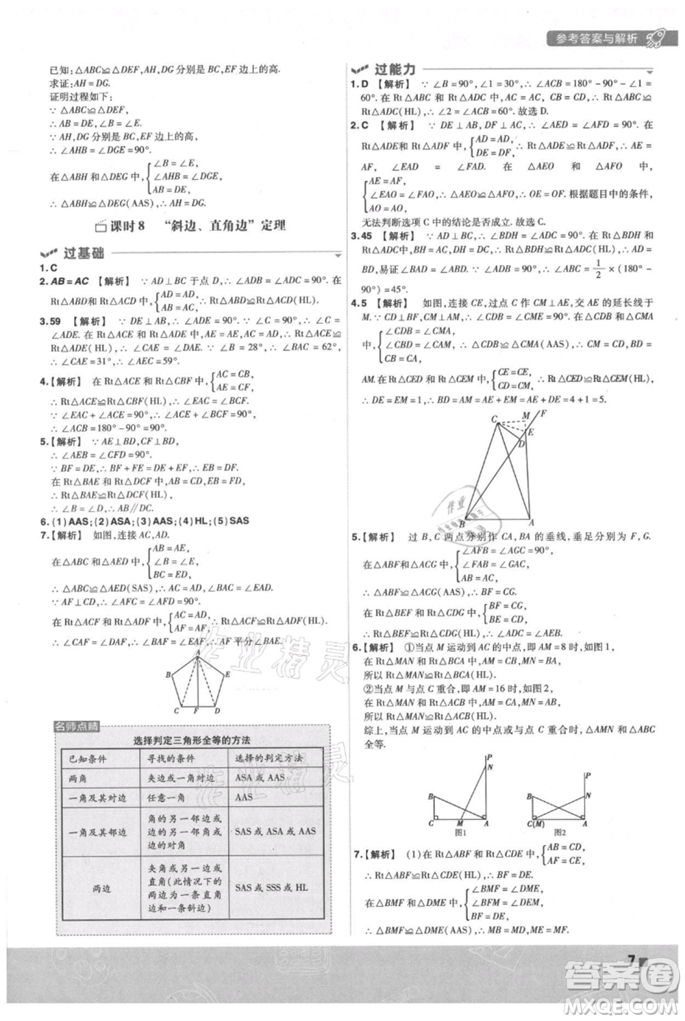 南京師范大學(xué)出版社2021一遍過(guò)八年級(jí)上冊(cè)數(shù)學(xué)蘇科版參考答案