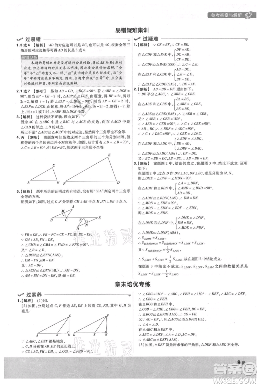 南京師范大學(xué)出版社2021一遍過(guò)八年級(jí)上冊(cè)數(shù)學(xué)蘇科版參考答案