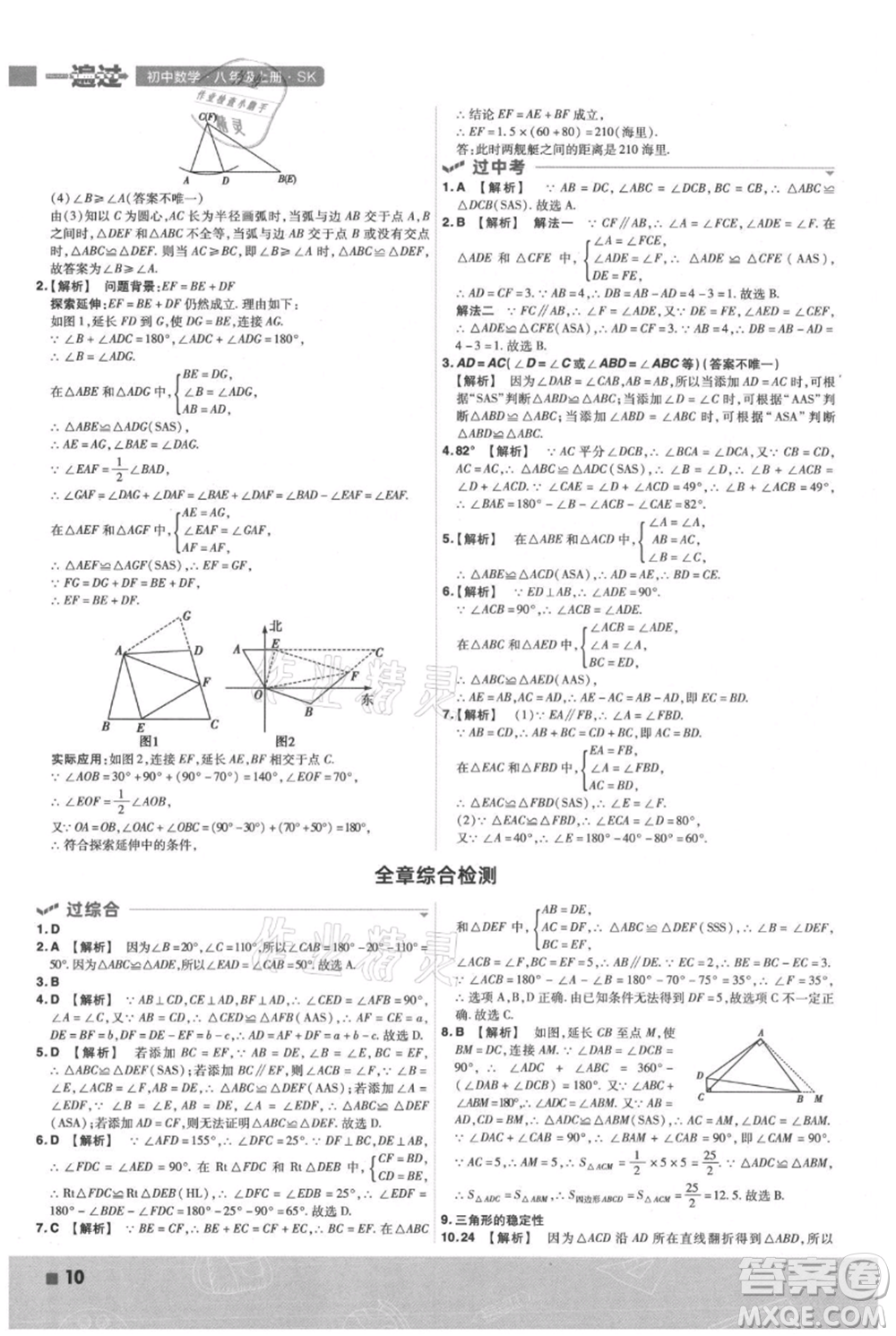 南京師范大學(xué)出版社2021一遍過(guò)八年級(jí)上冊(cè)數(shù)學(xué)蘇科版參考答案