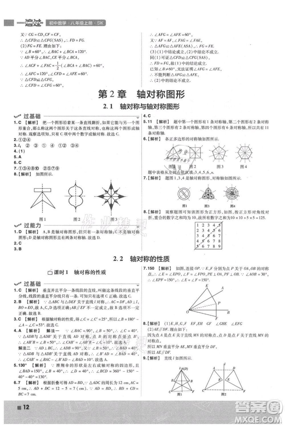 南京師范大學(xué)出版社2021一遍過(guò)八年級(jí)上冊(cè)數(shù)學(xué)蘇科版參考答案
