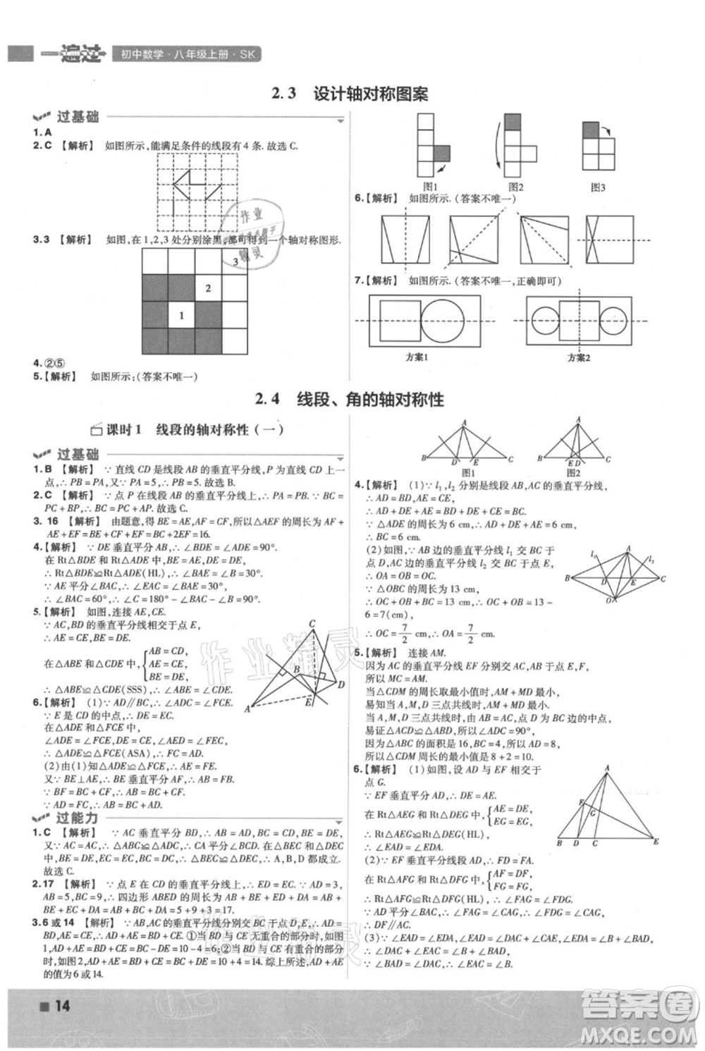 南京師范大學(xué)出版社2021一遍過(guò)八年級(jí)上冊(cè)數(shù)學(xué)蘇科版參考答案