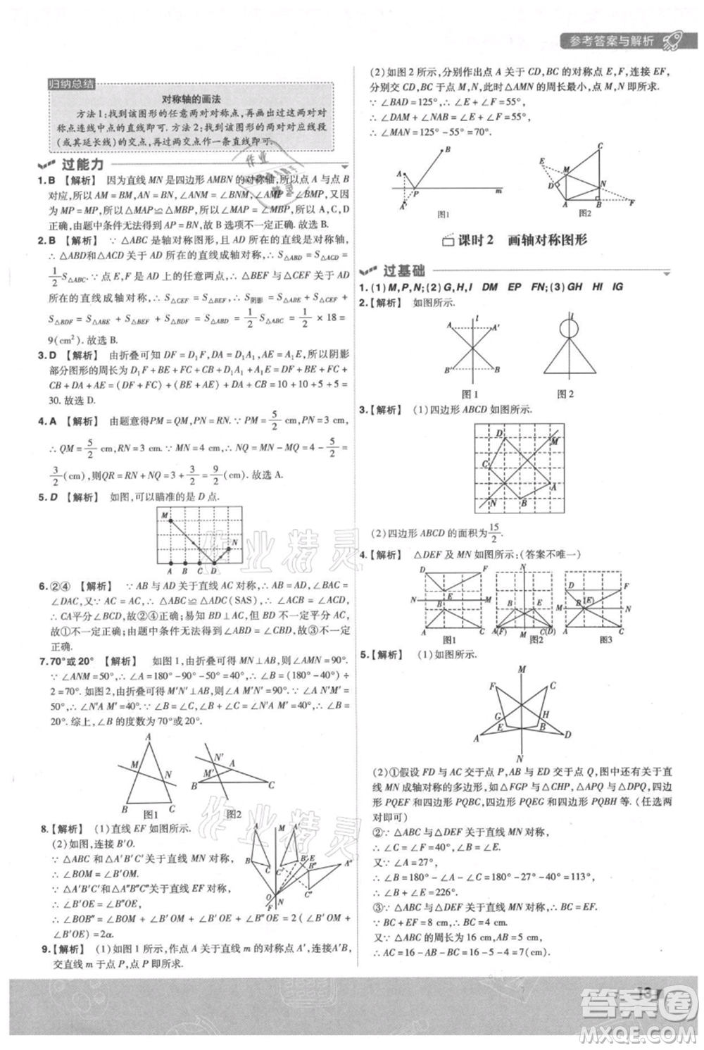 南京師范大學(xué)出版社2021一遍過(guò)八年級(jí)上冊(cè)數(shù)學(xué)蘇科版參考答案