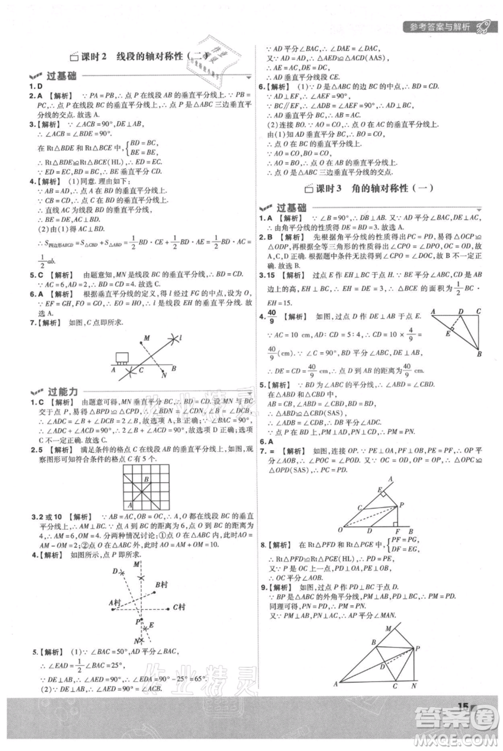 南京師范大學(xué)出版社2021一遍過(guò)八年級(jí)上冊(cè)數(shù)學(xué)蘇科版參考答案