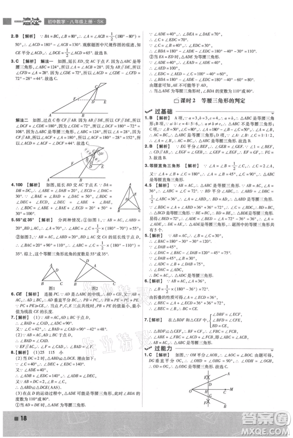 南京師范大學(xué)出版社2021一遍過(guò)八年級(jí)上冊(cè)數(shù)學(xué)蘇科版參考答案