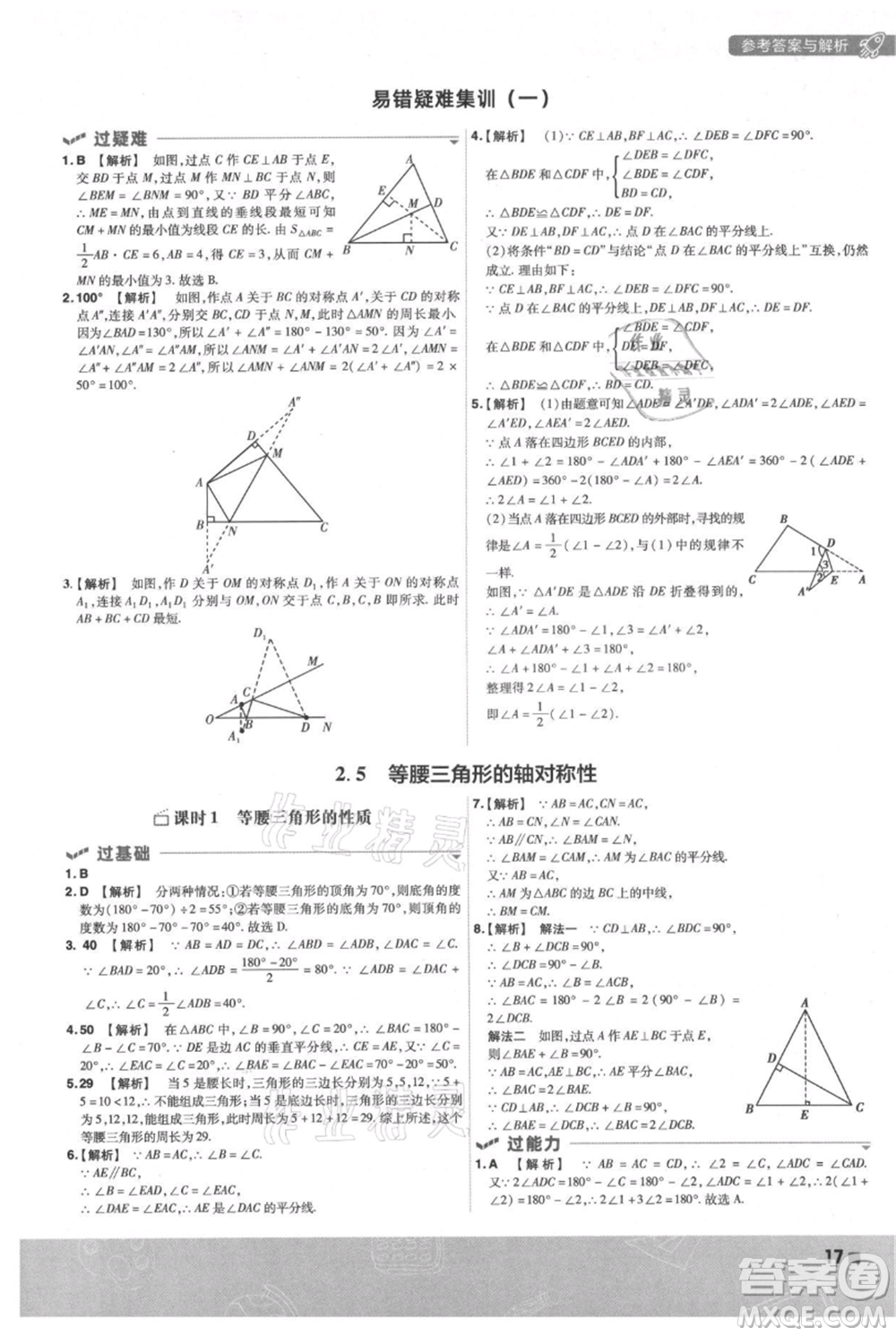 南京師范大學(xué)出版社2021一遍過(guò)八年級(jí)上冊(cè)數(shù)學(xué)蘇科版參考答案