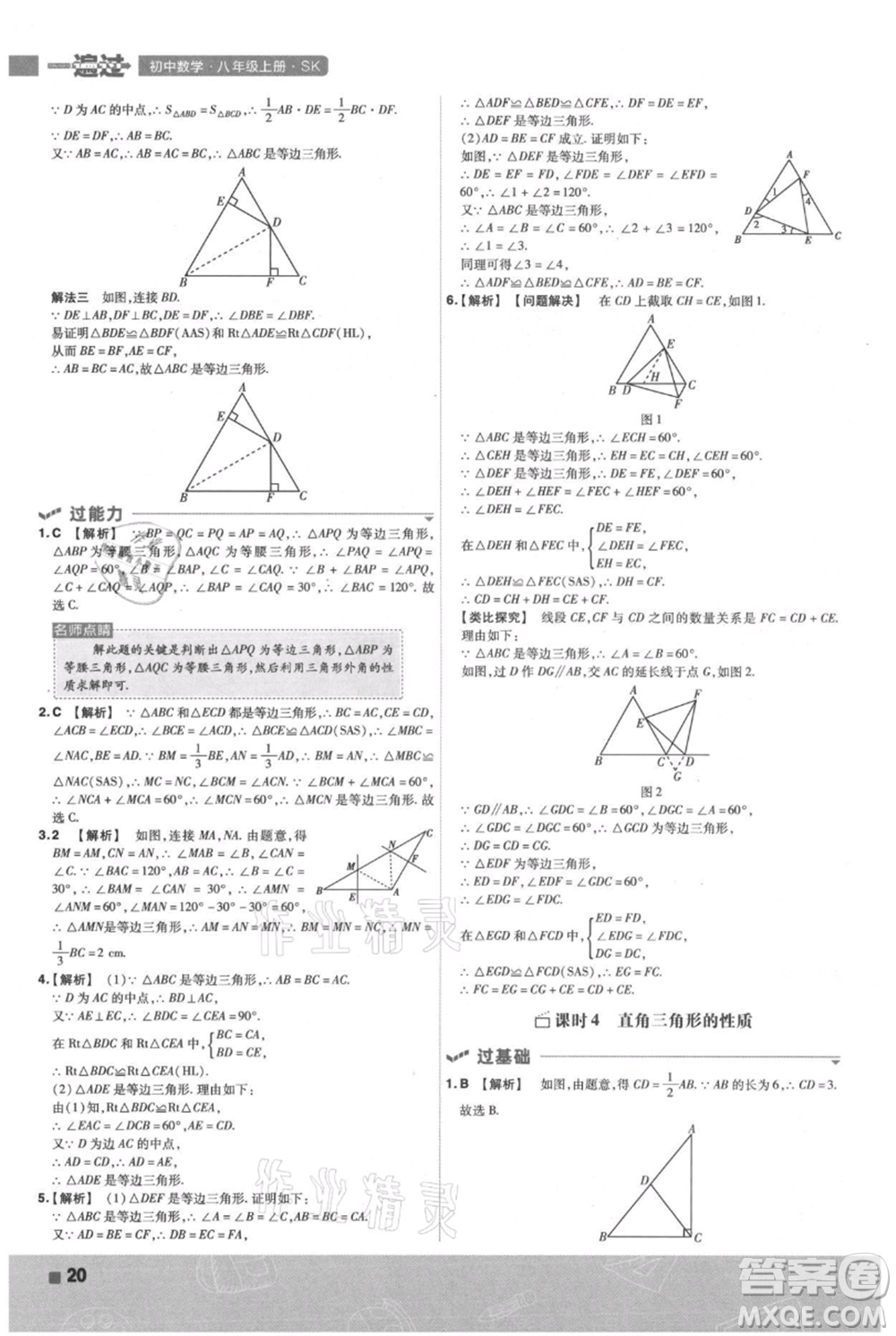 南京師范大學(xué)出版社2021一遍過(guò)八年級(jí)上冊(cè)數(shù)學(xué)蘇科版參考答案