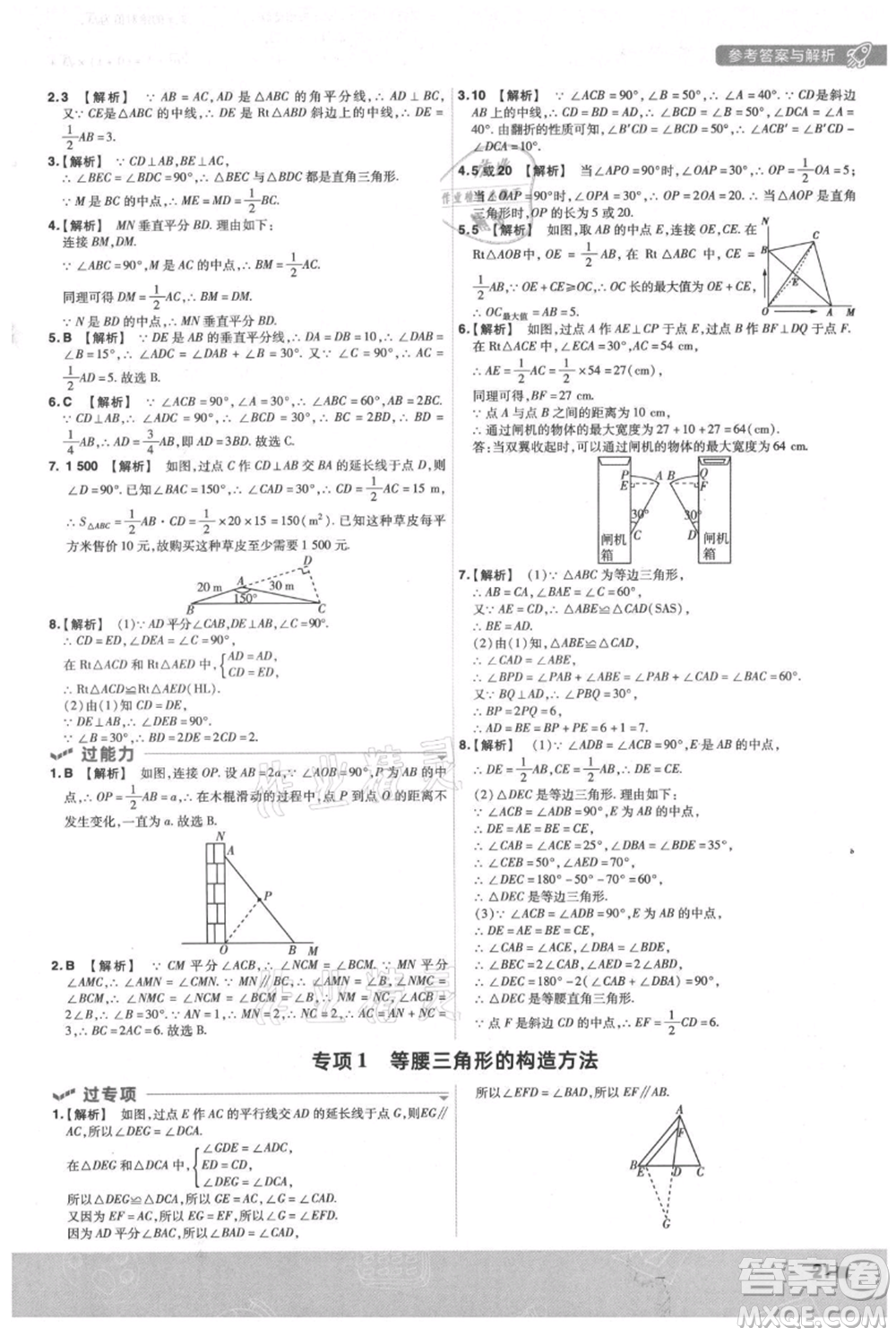 南京師范大學(xué)出版社2021一遍過(guò)八年級(jí)上冊(cè)數(shù)學(xué)蘇科版參考答案