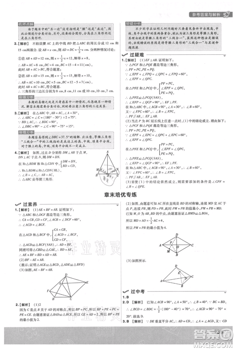 南京師范大學(xué)出版社2021一遍過(guò)八年級(jí)上冊(cè)數(shù)學(xué)蘇科版參考答案