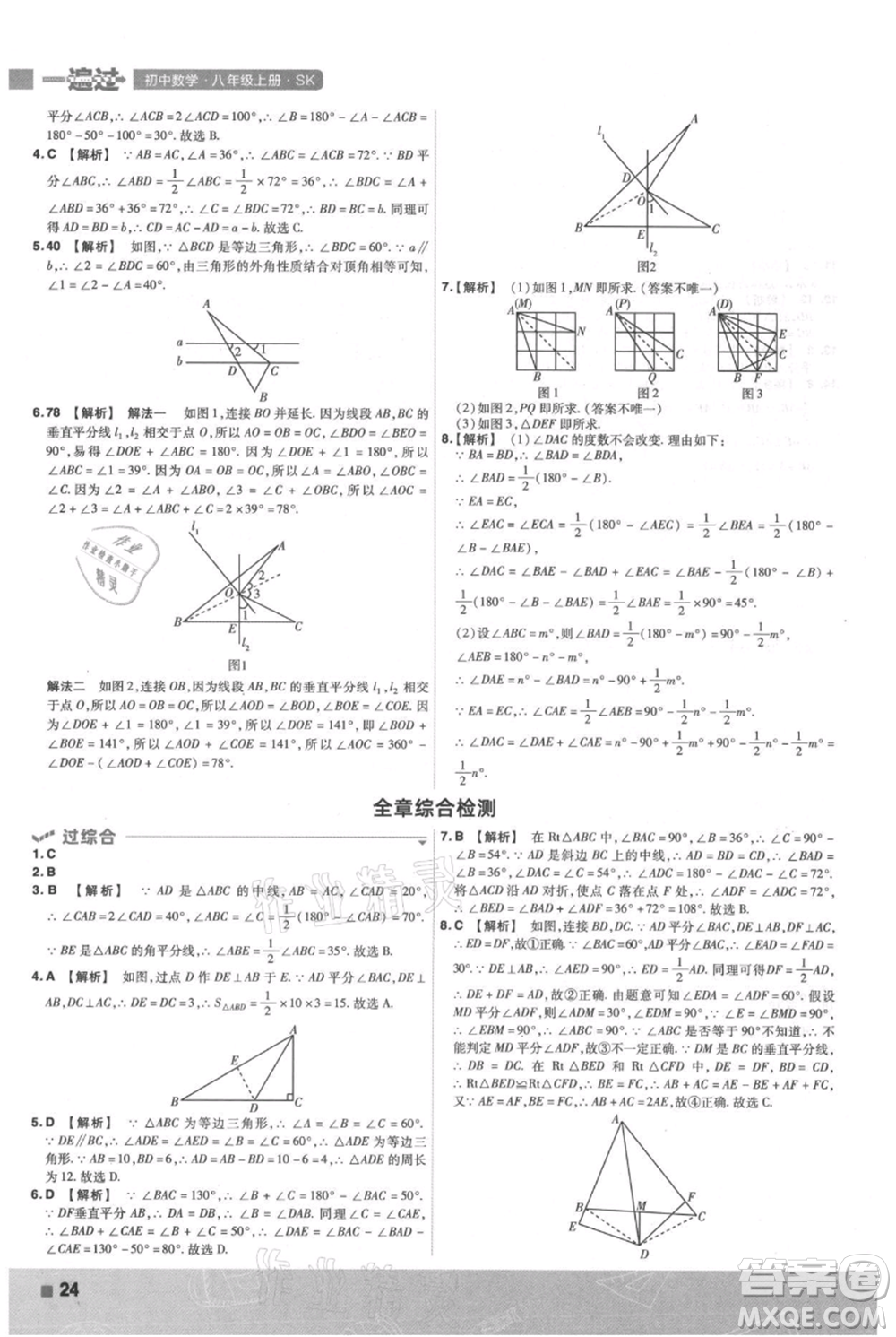 南京師范大學(xué)出版社2021一遍過(guò)八年級(jí)上冊(cè)數(shù)學(xué)蘇科版參考答案