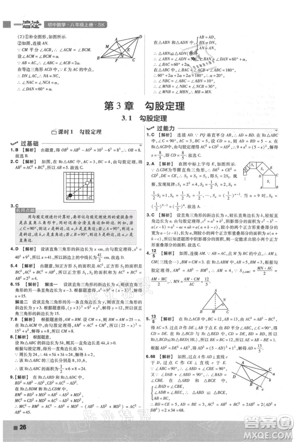 南京師范大學(xué)出版社2021一遍過(guò)八年級(jí)上冊(cè)數(shù)學(xué)蘇科版參考答案