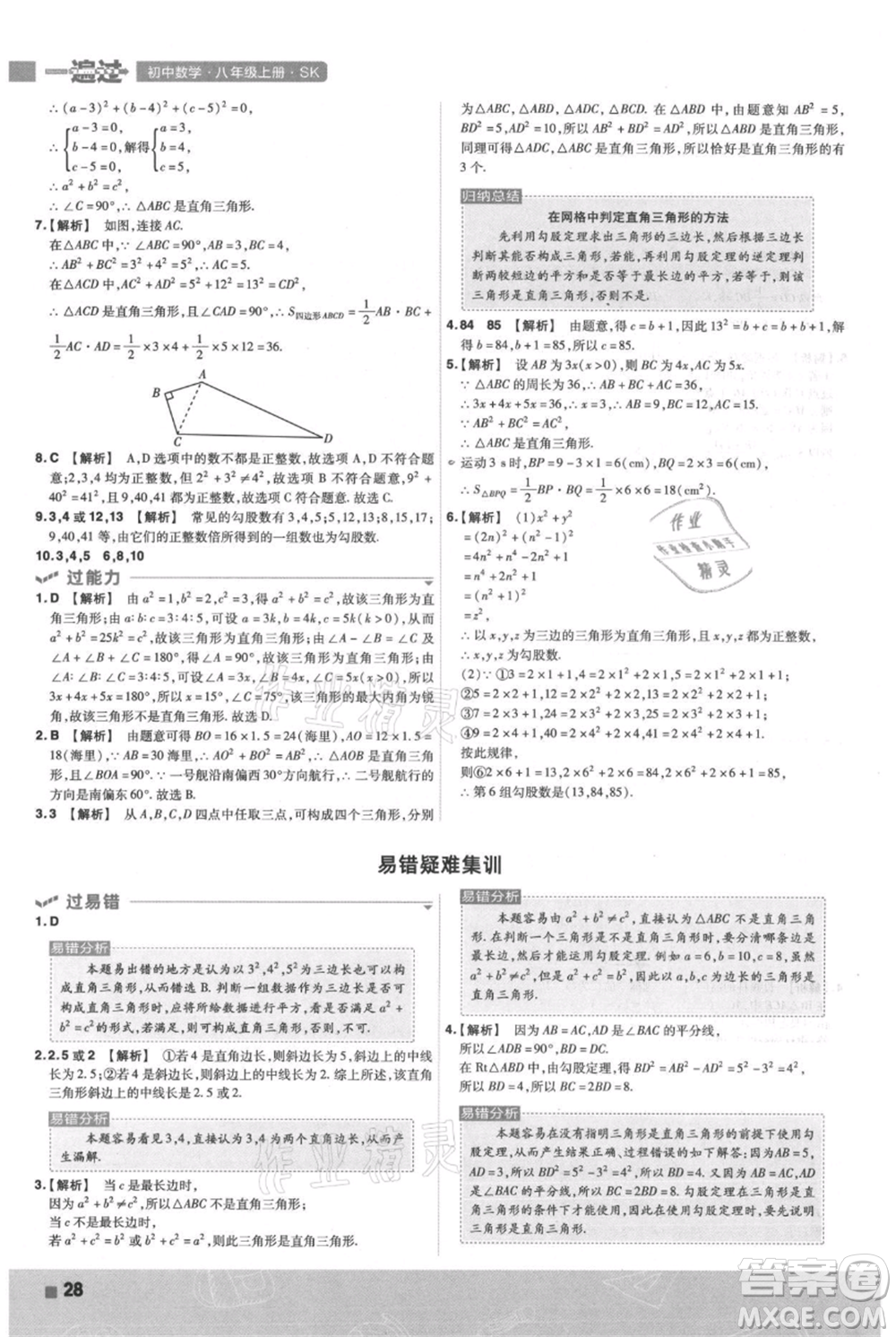 南京師范大學(xué)出版社2021一遍過(guò)八年級(jí)上冊(cè)數(shù)學(xué)蘇科版參考答案
