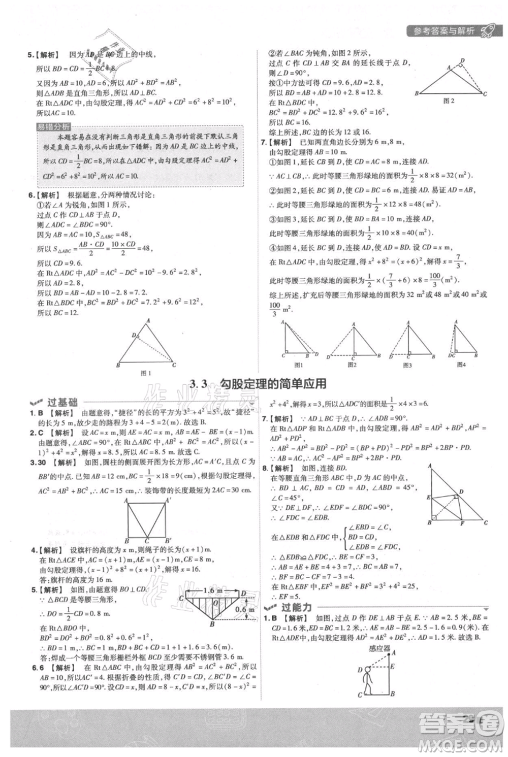 南京師范大學(xué)出版社2021一遍過(guò)八年級(jí)上冊(cè)數(shù)學(xué)蘇科版參考答案