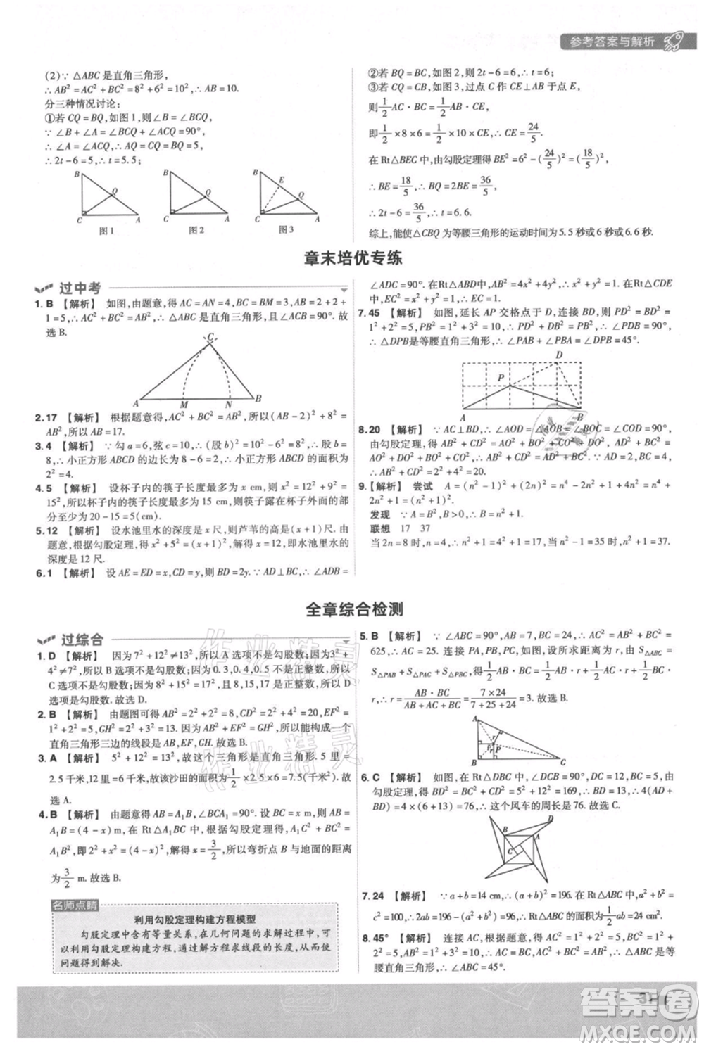 南京師范大學(xué)出版社2021一遍過(guò)八年級(jí)上冊(cè)數(shù)學(xué)蘇科版參考答案