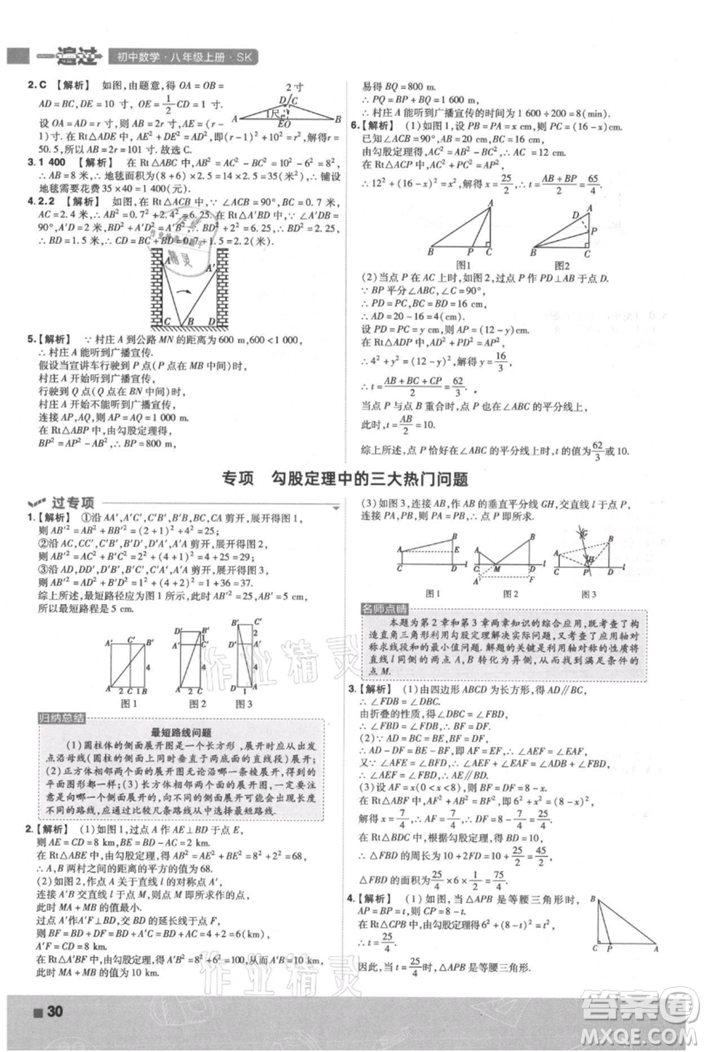 南京師范大學(xué)出版社2021一遍過(guò)八年級(jí)上冊(cè)數(shù)學(xué)蘇科版參考答案