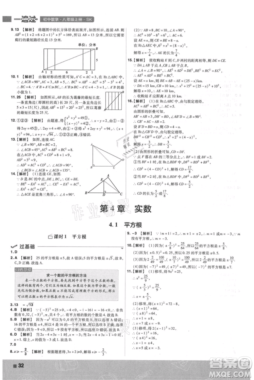 南京師范大學(xué)出版社2021一遍過(guò)八年級(jí)上冊(cè)數(shù)學(xué)蘇科版參考答案