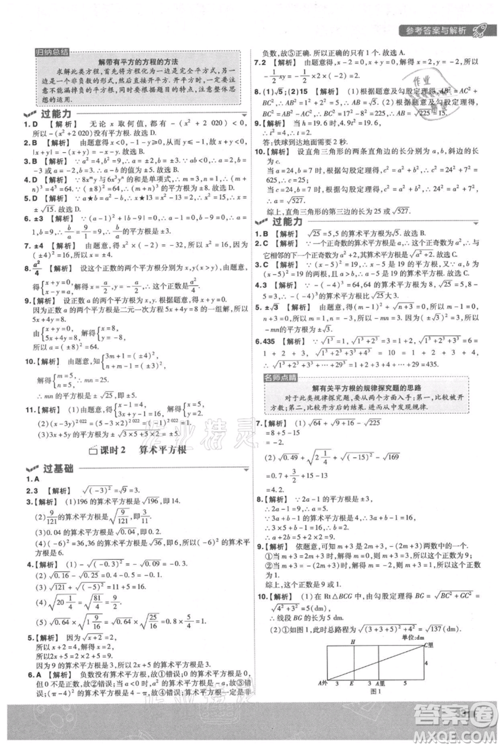 南京師范大學(xué)出版社2021一遍過(guò)八年級(jí)上冊(cè)數(shù)學(xué)蘇科版參考答案
