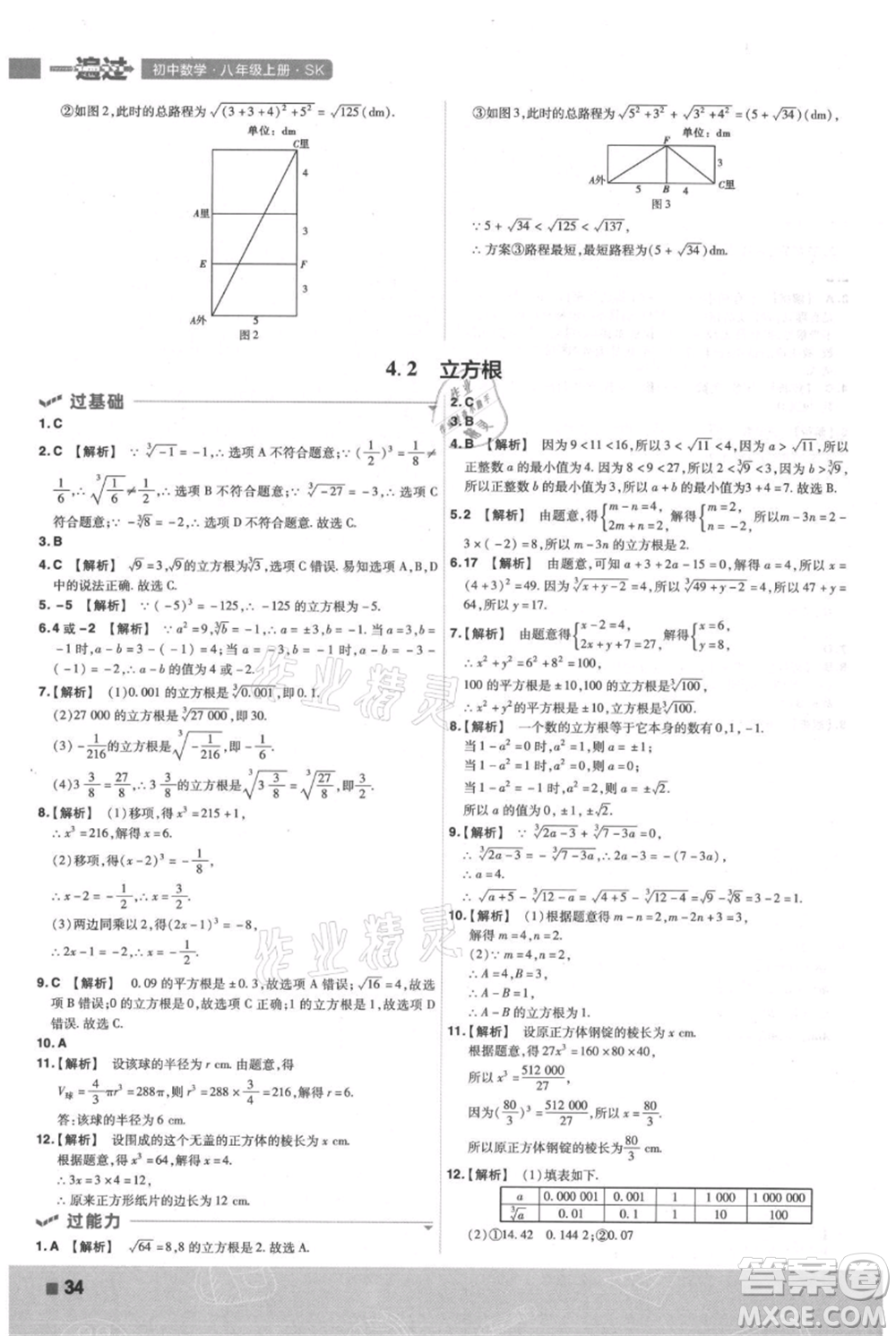 南京師范大學(xué)出版社2021一遍過(guò)八年級(jí)上冊(cè)數(shù)學(xué)蘇科版參考答案