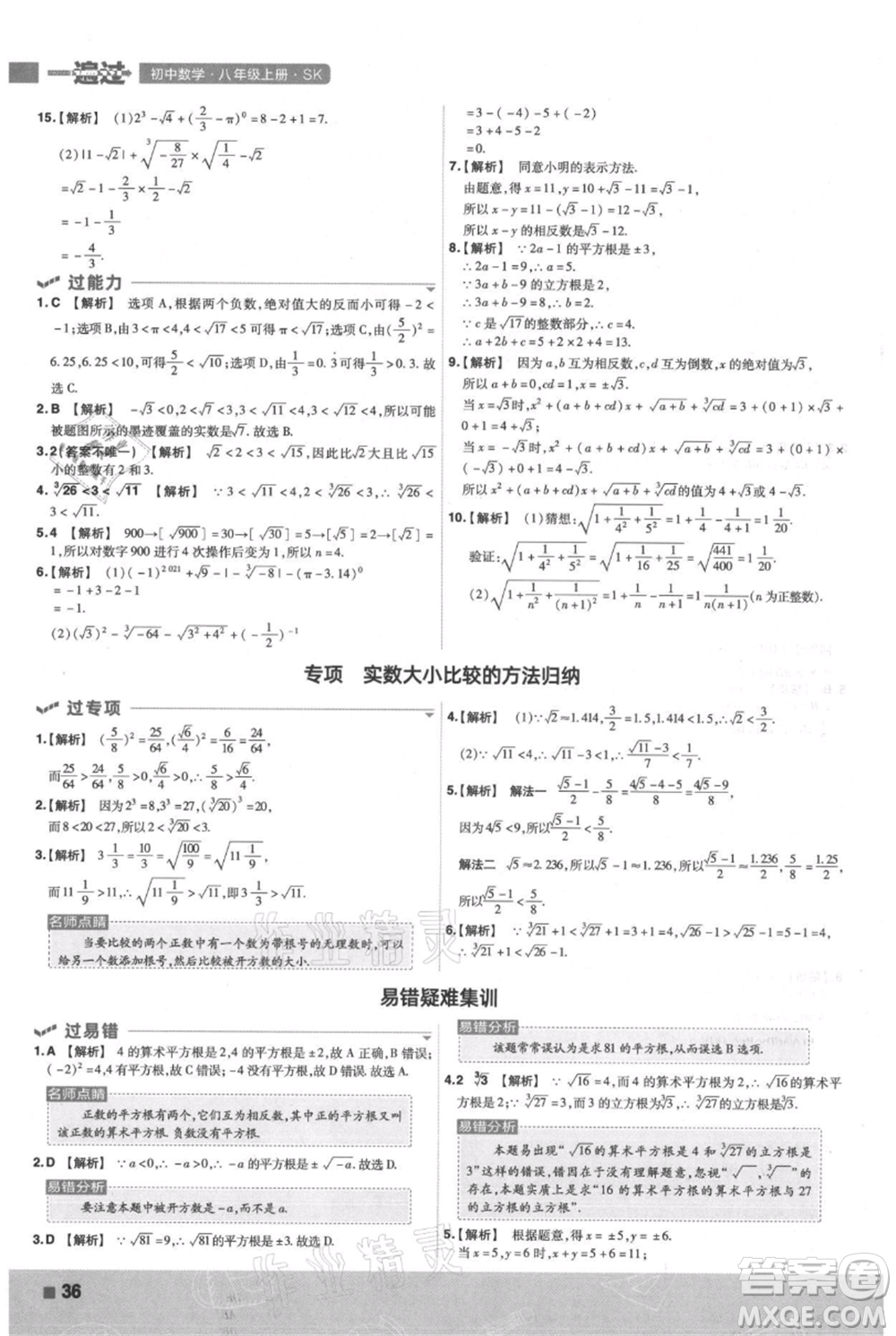 南京師范大學(xué)出版社2021一遍過(guò)八年級(jí)上冊(cè)數(shù)學(xué)蘇科版參考答案