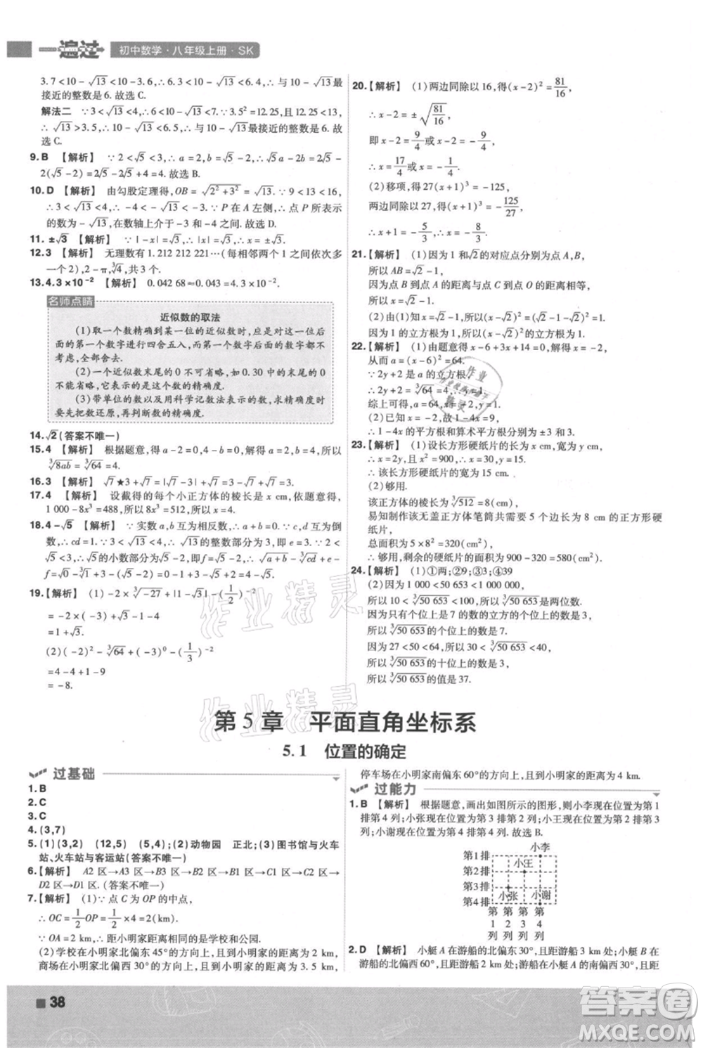 南京師范大學(xué)出版社2021一遍過(guò)八年級(jí)上冊(cè)數(shù)學(xué)蘇科版參考答案