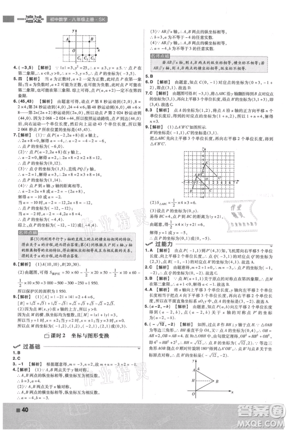 南京師范大學(xué)出版社2021一遍過(guò)八年級(jí)上冊(cè)數(shù)學(xué)蘇科版參考答案