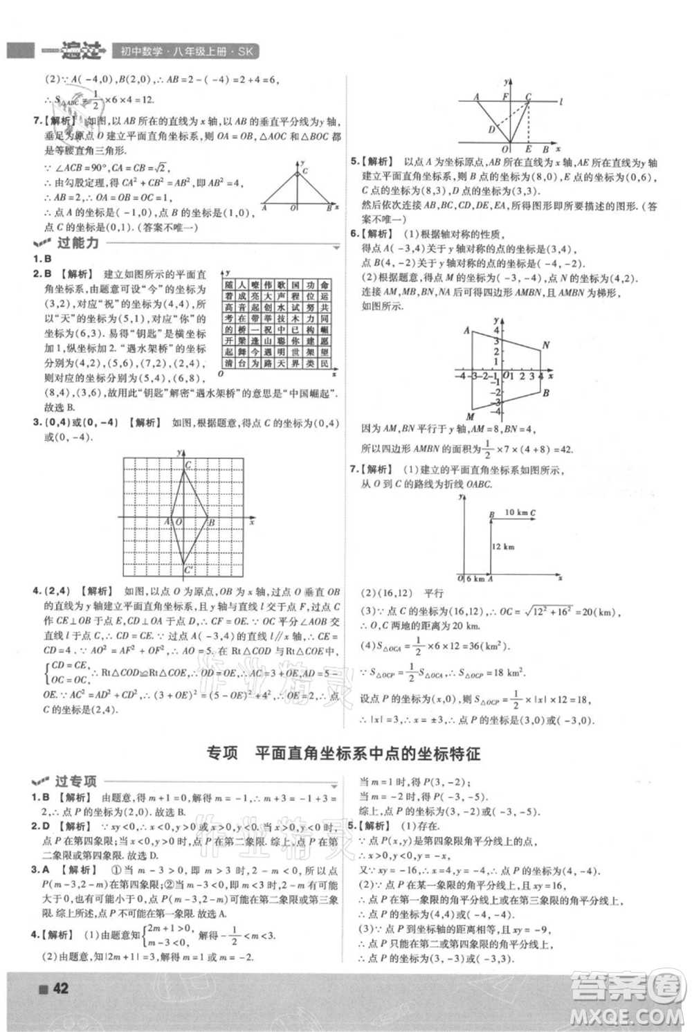 南京師范大學(xué)出版社2021一遍過(guò)八年級(jí)上冊(cè)數(shù)學(xué)蘇科版參考答案