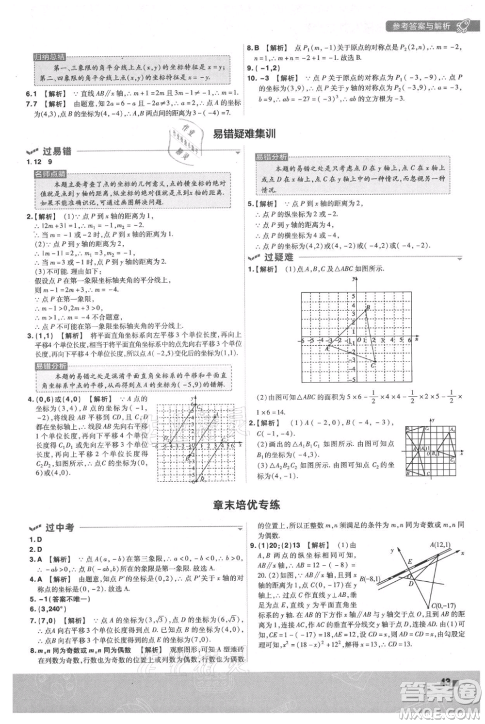 南京師范大學(xué)出版社2021一遍過(guò)八年級(jí)上冊(cè)數(shù)學(xué)蘇科版參考答案