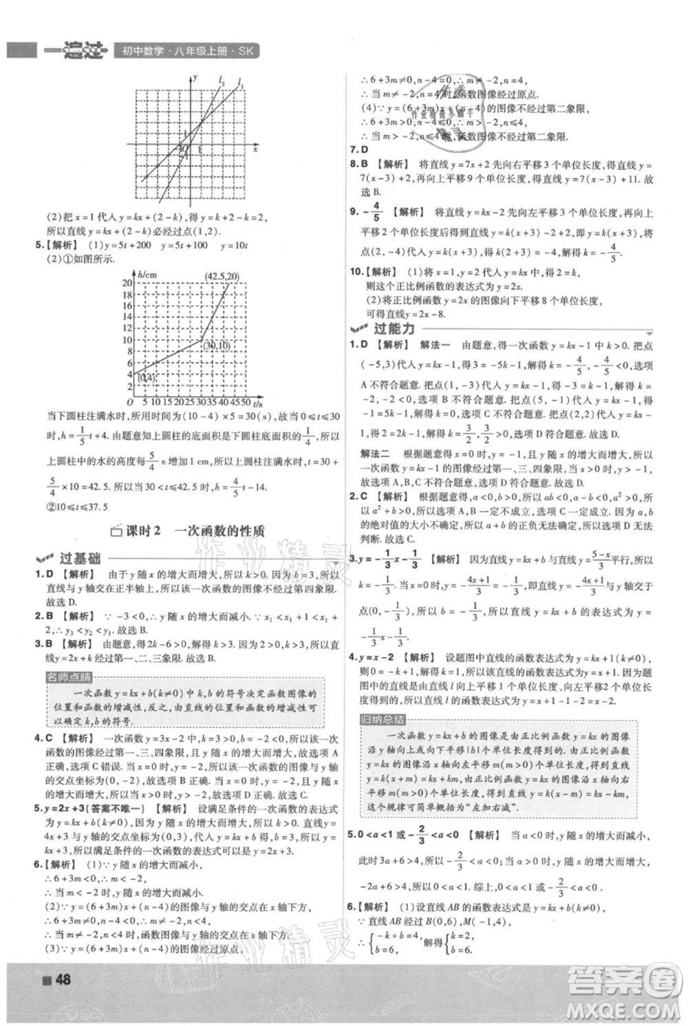 南京師范大學(xué)出版社2021一遍過(guò)八年級(jí)上冊(cè)數(shù)學(xué)蘇科版參考答案