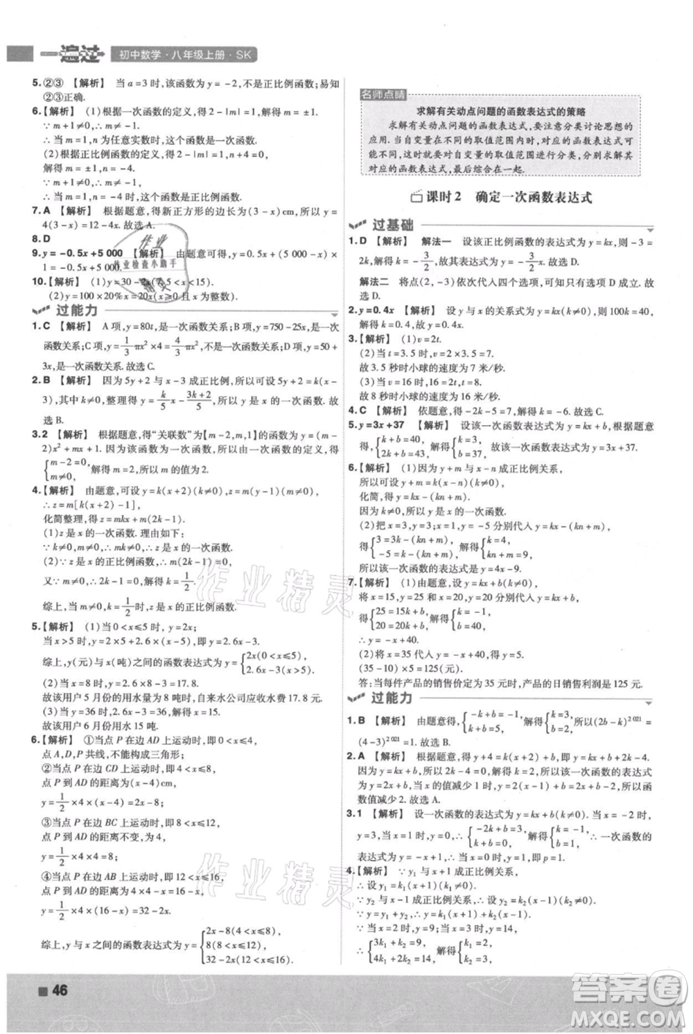 南京師范大學(xué)出版社2021一遍過(guò)八年級(jí)上冊(cè)數(shù)學(xué)蘇科版參考答案